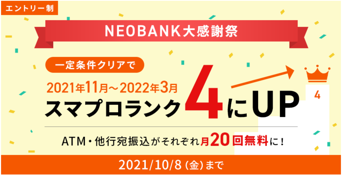 住信sbiネット銀行 Neobank大感謝祭 一定条件でスマプロランク4にup 平川吉輝のblog